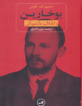 بوخارین و انقلاب بالشویکی